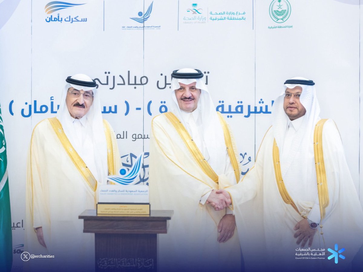 ercharities's tweet image. تشرف مجلس الجمعيات الأهلية بالشرقية ممثلاً برئيس مجلس الادارة أ.عبدالله الخالدي بتكريم صاحب السمو الملكي ألامير سعود بن نايف أمير المنطقة الشرقية للمجلس كشريك نجاح في حفل تدشين مبادرة &quot;سكرك بأمان&quot; في موسمها الخامس، ومبادرة &quot;الشرقية مبصرة&quot;، التي تنظمها الجمعية السعودية للسكر…