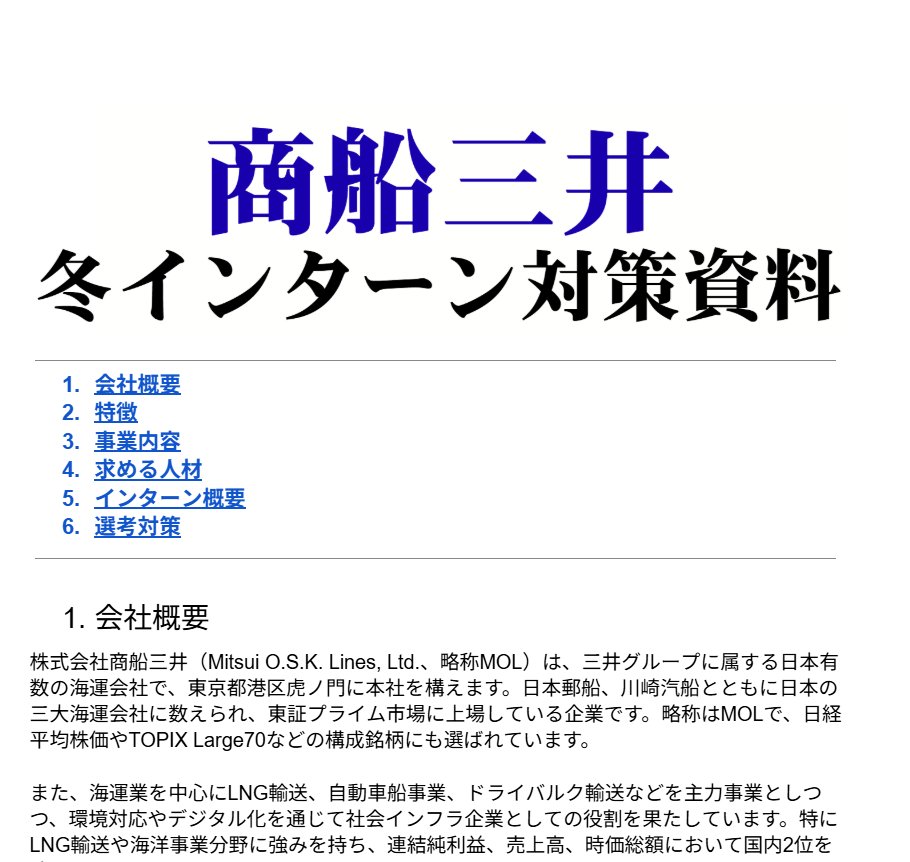 【完全無料プレゼント🎁】

給与・待遇ともに総合商社レベル。
ES・適性検査だけで参加できるコスパ◎のインターン。
海運志望はマストで確認。

～商船三井(陸上職事務系)～
冬インターン対策資料を配布します。

■ES締切
11月7日12時00分

■受取条件