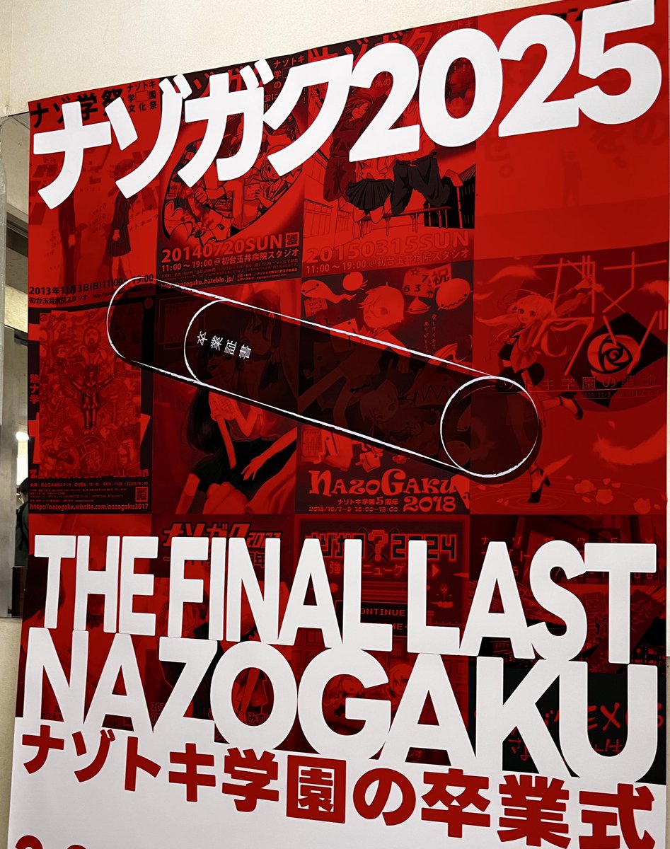 #ナゾガク 2025無事卒業式を終えました！ご来場いただいた皆様ありがとうございます！ユニット立ち上げからずっと、ナゾガクに関わる皆さんに育てて貰いながらやってきました！無くなるのは寂しいですが、また違う場所でお会いできることを願っています！
#ナゾガタ
#うぉきめも