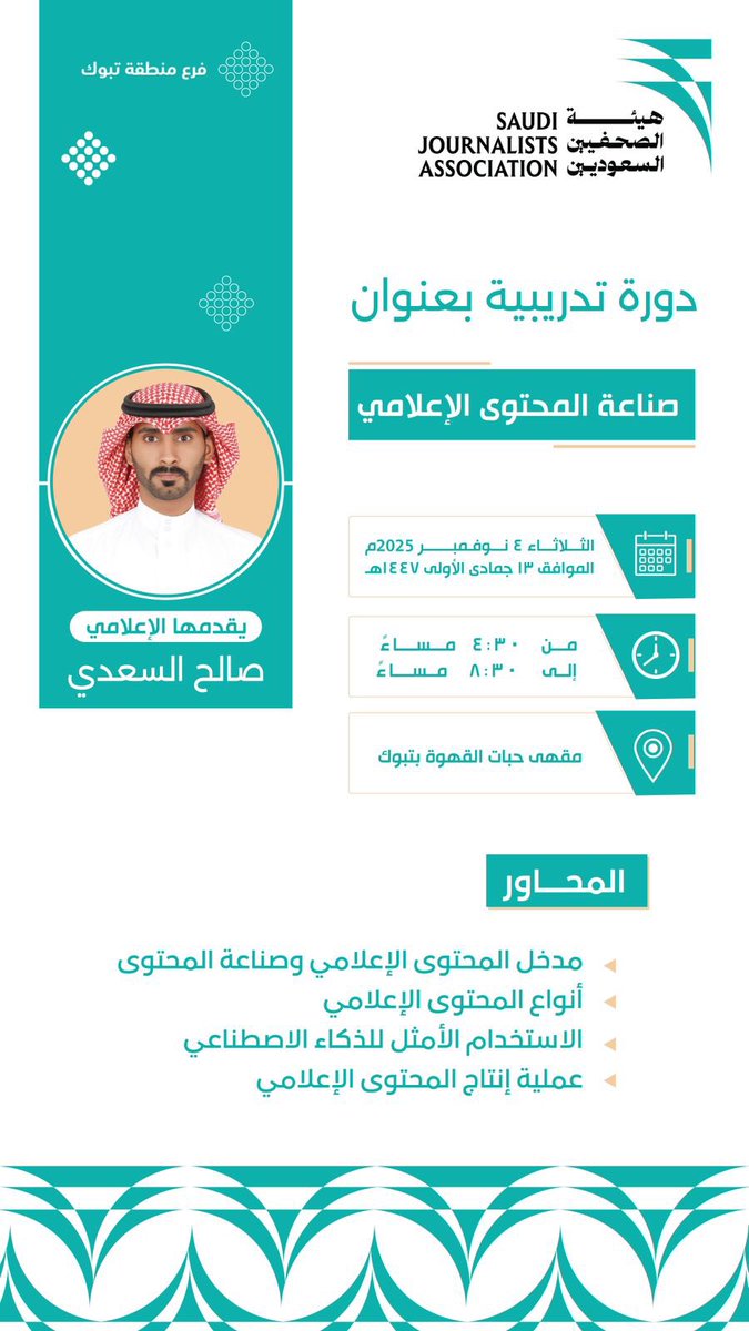 📢 #دعوة

🎯 صناعة المحتوى الإعلامي
— دورة تدريبية ينظمها فرع #هيئة_الصحفيين_السعوديين بمنطقة #تبوك

🗣️ يقدمها الإعلامي صالح السعدي 📰

🗓 الثلاثاء | 4 نوفمبر 2025م
⏰ من 4:30 م إلى 8:30 م
📍 مقهى حبات القهوة – تبوك
🎓 شهادة حضور للمشاركين

🔗 للتسجيل: sju.org.sa/courses/915