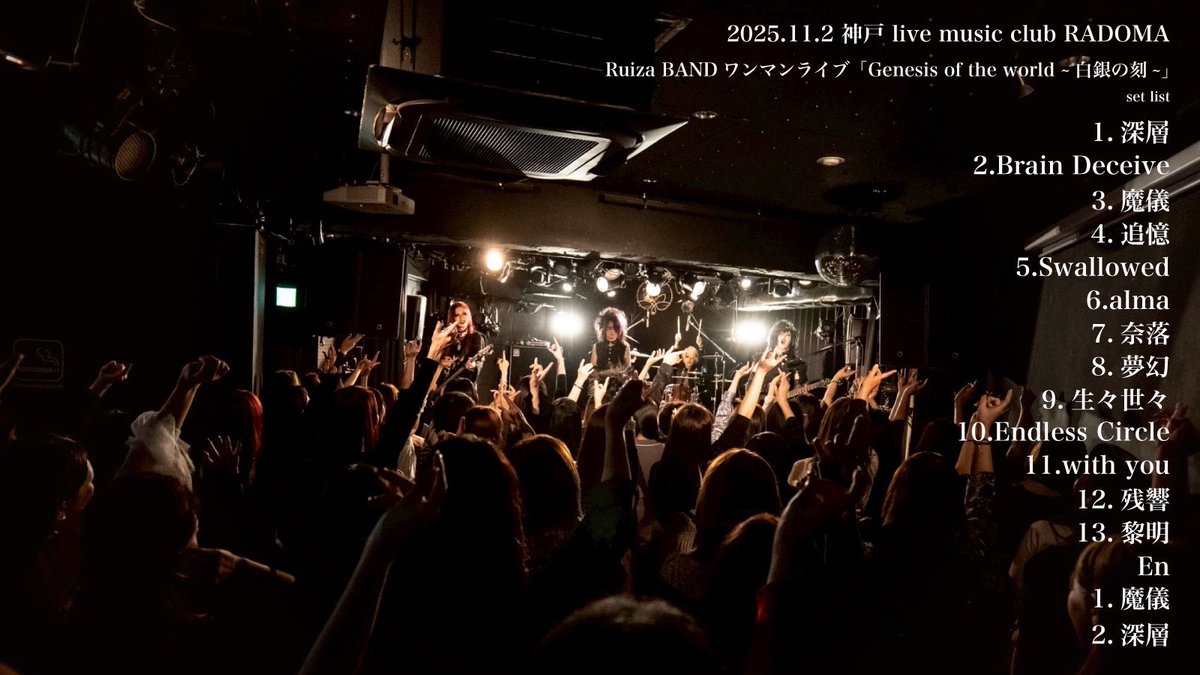 2025年11月2日(日)神戸live music club PADOMA

Ruiza BAND ONEMAN LIVE
「Genesis of the world 神戸〜白銀の刻〜」

ありがとうございました！！

【サブスク】
big-up.style/MIkGSEjEoP
