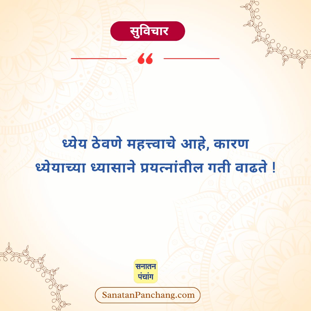 सनातन संस्कृतीचे खरे दर्शन घडवणारे 'सनातन पंचांग ॲप' आजच डाऊनलोड करा : play.google.com/store/apps/det…
#sundayvibes 
<a href="/Vinayak52030046/">🚩Vinayak Kulkarni 🇮🇳</a> 
<a href="/SanatanPanchang/">Sanatan Panchang</a> 
<a href="/manishborate/">manishborate</a> 
<a href="/Pritikamble1980/">priti</a>