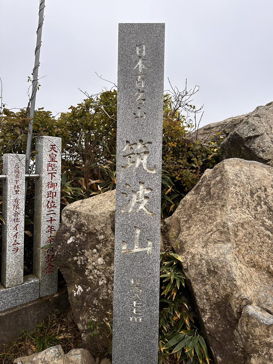 r_i_r_i_k_a_20's tweet image. 筑波山に登りました。⛰️
名物の「つくばうどん」が美味しかったです。
磐梯山のときよりは息切れしすぎずに登れた気がします。
登りは御幸ヶ原コース、下りは白雲橋コースです。
次はどこが良いか考えています。