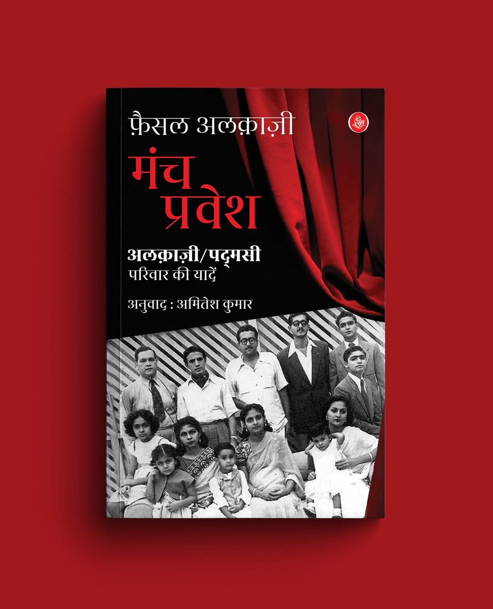 amitesh0's tweet image. अलकाजी और पदमसी परिवारों की इस कहानी को समकालीन रंगमंच के संक्षिप्त इतिहास की तरह पढ़ा जा सकता है, लेकिन फ़ैसल अलक़ाज़ी इसमें कुछ ऐसे अफ़साने जोड़ते हैं जिन्हें कोई ‘इनसाइडर’ ही जान सकता है।