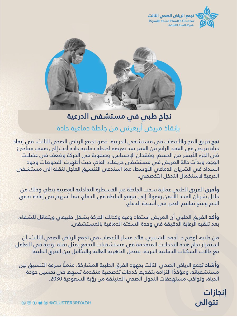 🗞️️ #خبر_صحفي | مستشفى الدرعية عضو #تجمع_الرياض_الصحي_الثالث ينجح في إنقاذ مريض أربعيني بعد تعرضه لجلطة دماغية حادة، حيث أسهم التدخل الطبي العاجل في إعادة تدفق الدم إلى الدماغ وتحسن حالته الصحية.