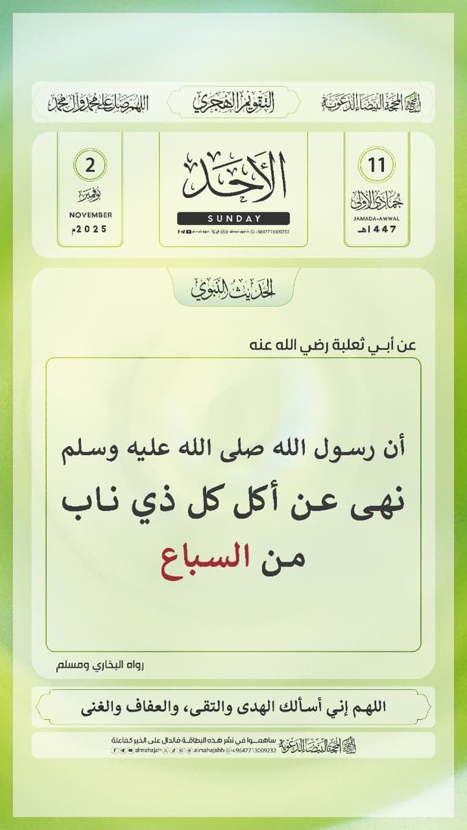 *Daga Abu-sa'alabatu (R) : ((Manzon Allah (S) ya hana cin naman duk wata dabba mai fiƙa,daga cikin dabbobi masu farauta))* 📚 Bukhárí da Muslim