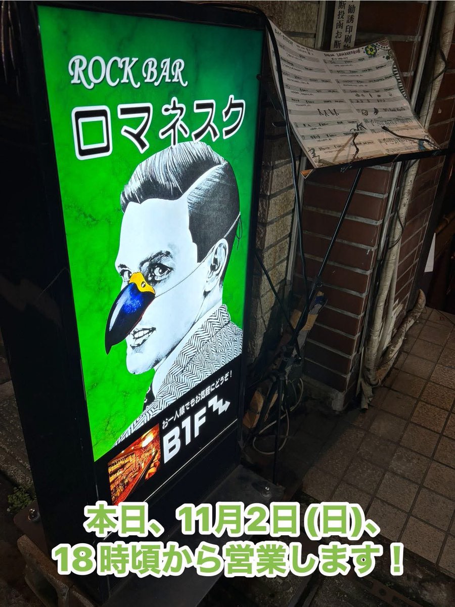 本日、11月2日(日)、18時頃から営業します

マスターより