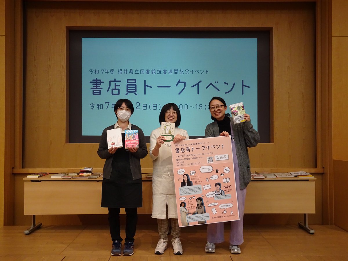 11月2日、福井県内の書店員 3人によるトークショーを開催しました。大勢の本好きが集まる中、やはり注目はおすすめの本📖。終了後もみなさん実物を手に取って見ていらっしゃいました👍。書店の仕事や本の選び方など裏側のお話も飛び出して充実の内容となりました👀 みなさまありがとうございました🍀