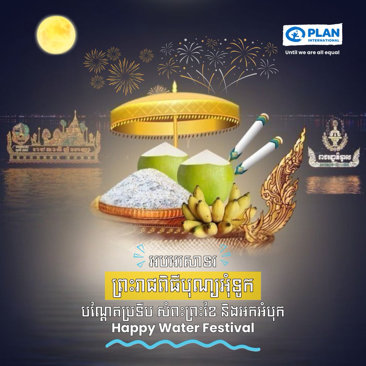 ✨🎊 Happy Water Festival (4-6 November 2025) 🎊✨

#WaterFestival #WaterFestival2025 #PlanInternationalCambodia