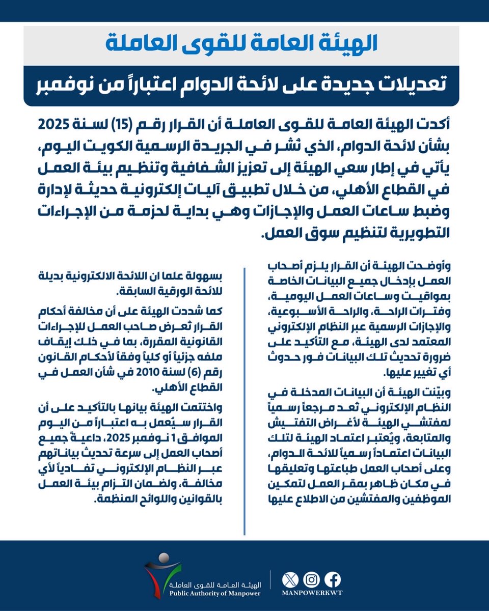 تعديلات جديدة على لائحة الدوام اعتبارًا من نوفمبر
#الهيئة_العامة_للقوى_العاملة 
#manpower_kuwait