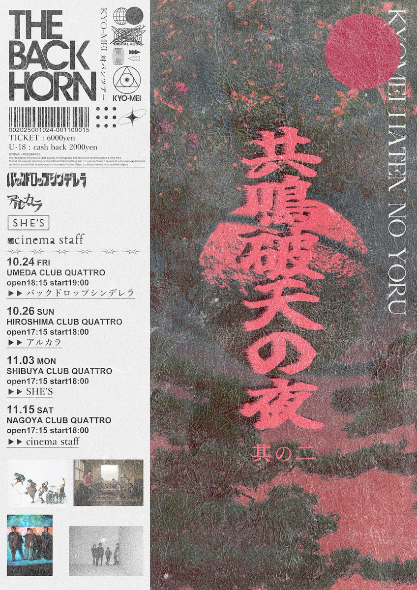 明日ツアー3本目］ THE BACK HORN 「KYO-MEI対バンツアー」 〜共鳴破天