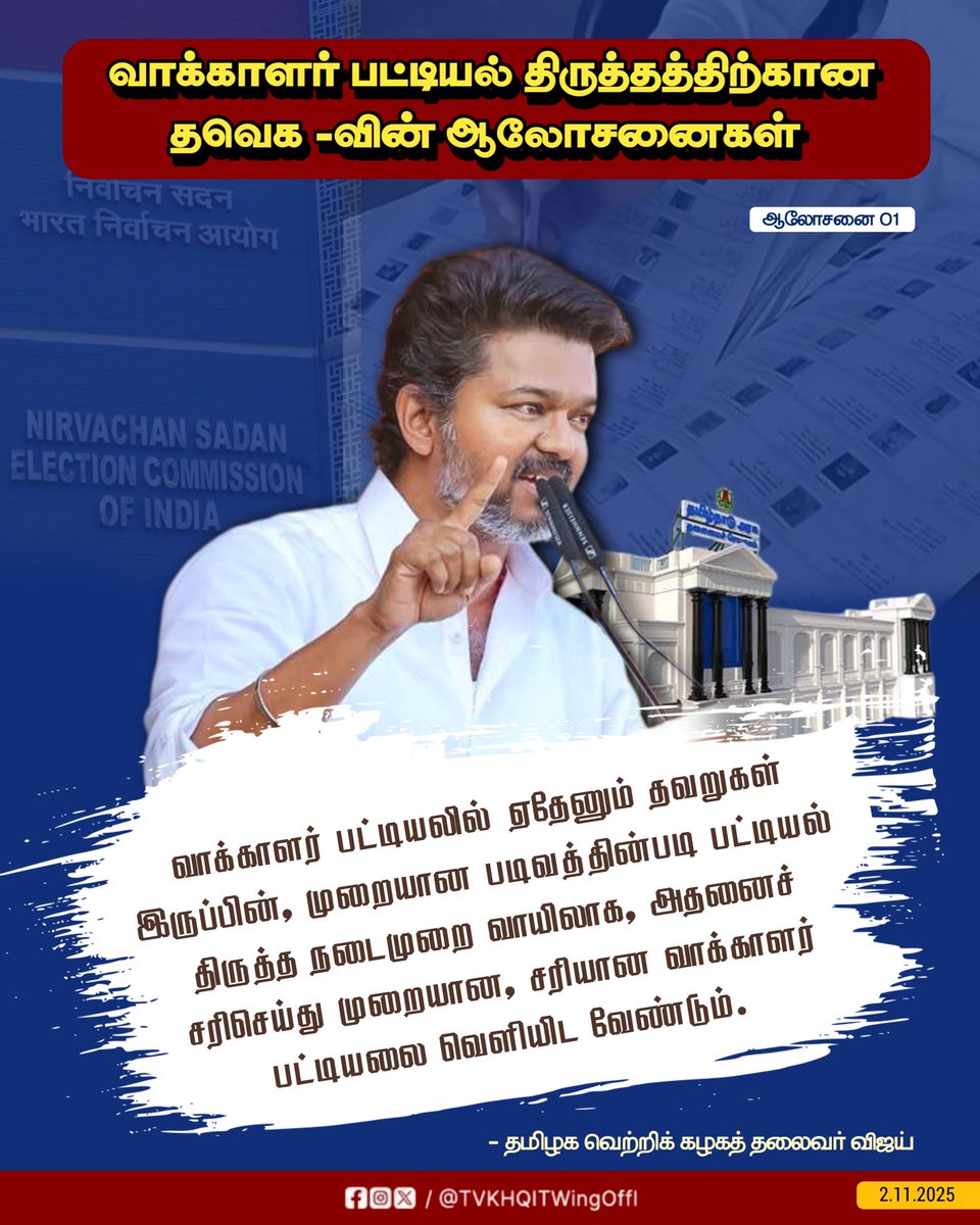 TVKHQITWingOffl's tweet image. வாக்காளர் பட்டியல் திருத்தத்திற்கான தவெக -வின் ஆலோசனைகள்
(1/2)