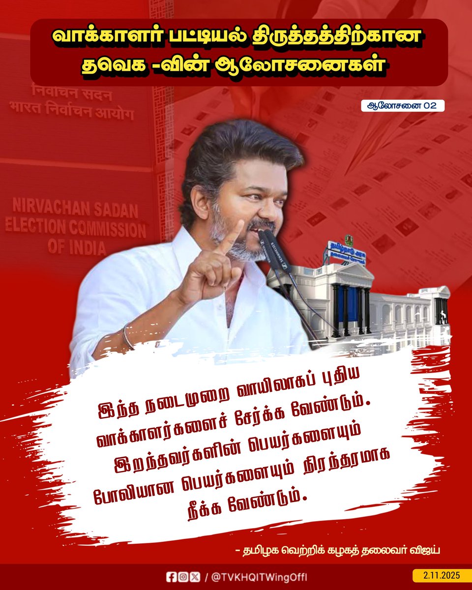 TVKHQITWingOffl's tweet image. வாக்காளர் பட்டியல் திருத்தத்திற்கான தவெக -வின் ஆலோசனைகள்
(1/2)