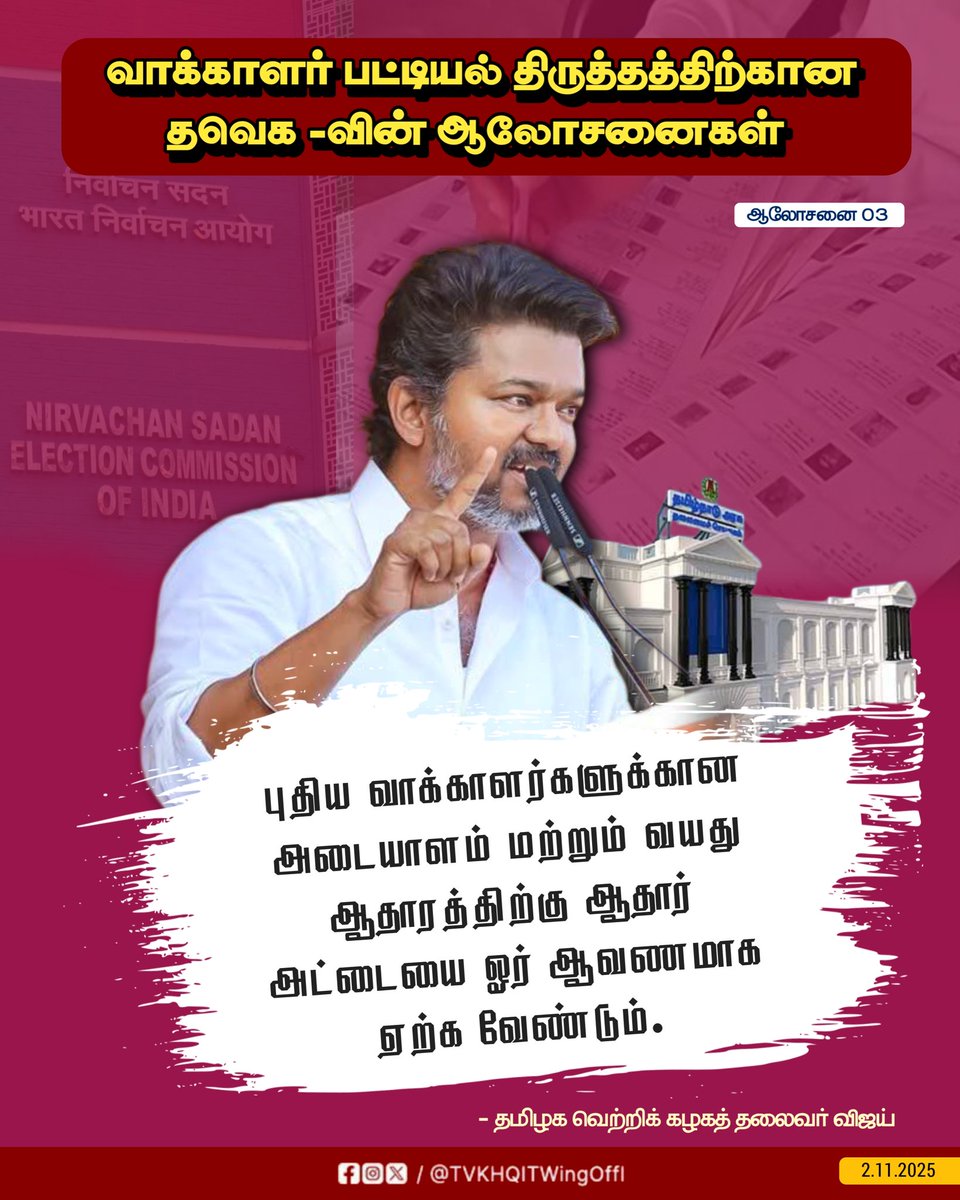 TVKHQITWingOffl's tweet image. வாக்காளர் பட்டியல் திருத்தத்திற்கான தவெக -வின் ஆலோசனைகள்
(1/2)