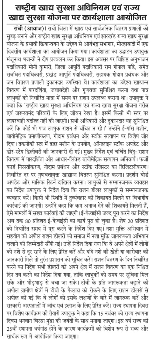 🌟 राँची में PDS कार्यशाला खाद्य सुरक्षा को मिली नई मजबूती! 🌾

✨ कल आर्यभट्ट सभागार में हुई दीप प्रज्वलन के साथ एक दिवसीय कार्यशाला।

🎯 उद्देश्य

✅ अंतिम छोर तक पारदर्शी, समयबद्ध &amp; गुणवत्तापूर्ण राशन  

✅ NFSA &amp; JSFSY का 100% प्रभावी क्रियान्वयन  

🔥 महत्वपूर्ण निर्देश