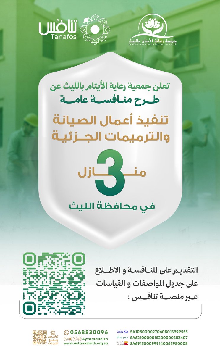 #إعلان 📣 

تعلن جمعية رعاية الأيتام بالليث عن طرح #منافسة_عامة :

 تنفيذ أعمال الصيانة والترميمات الجزئية 
لعدد (3) منازل في محافظة #الليث.

التقديم على المنافسة و الاطلاع على جدول المواصفات و القياسات عبر #منصة_تنافس : 
tanafos.sa/bids/view-bid-…

#الليث 
#ايتام_الليث
