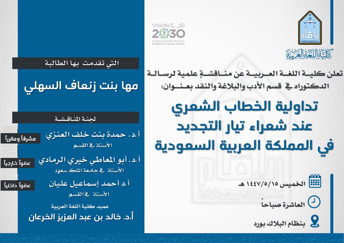 تعلن #كلية_اللغة_العربية عن مناقشة لرسالة "الدكتوراه":
تداولية الخطاب الشعري عند شعراء تيار التجديد في المملكة العربية السعودية

للطالبة:
مها بنت زنعاف السهلي

رابط الحضور/
eu.bbcollab.com/guest/4fc670d5…