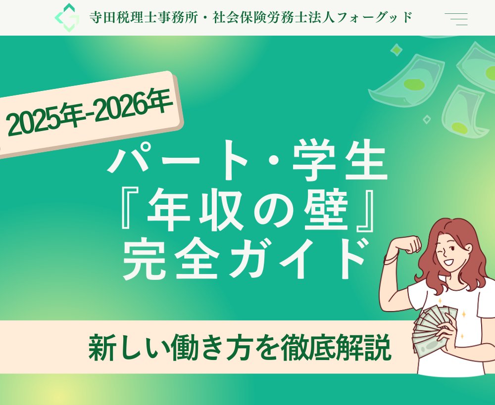 nipreoyakata's tweet image. 【2025年版】年収の壁が変わった！ ✅扶養控除123万円に拡大 ✅配偶者特別控除160万円まで ✅学生150万円まで親の扶養OK ⚠️社会保険106万・130万円の壁は要注意 2026年改正予定も解説  詳しくはコチラ↓ x.gd/Z2lnN #年収の壁 #パート #扶養控除 #社会保険 #税制改正 #配偶者控除