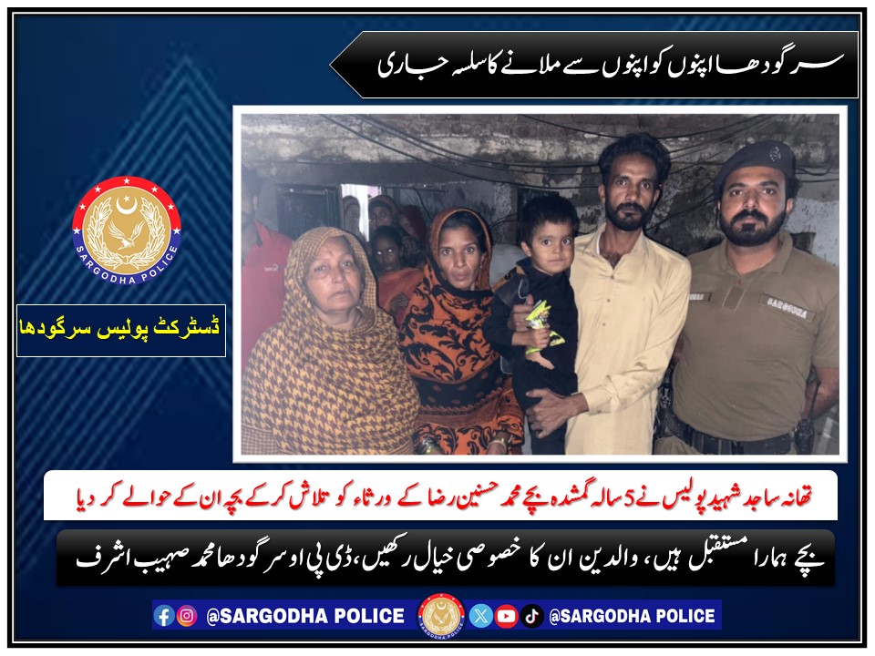 سرگودھا اپنوں کو اپنوں سے ملانے کا سلسلہ جاری
سرگودھا تھانہ ساجد شہید پولیس کو اطلاع موصول ہوئی کہ ایک بچہ اسلام پورہ پھاٹک پر کھڑا رو رہا ہے
<a href="/OfficialDPRPP/">Punjab Police Official</a>