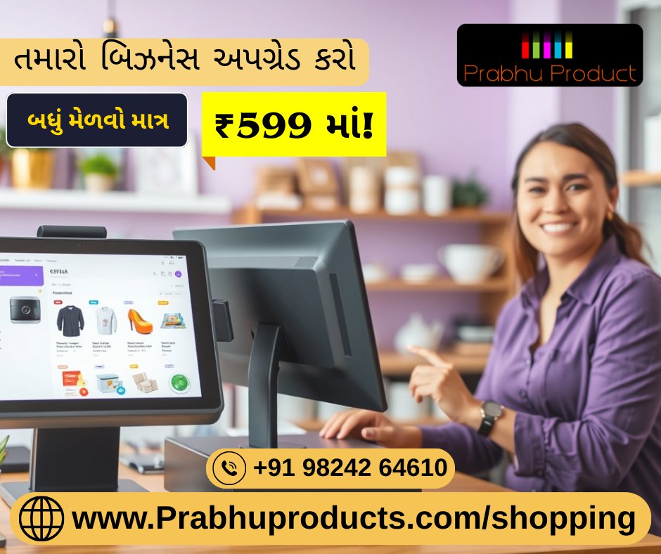 PS_Promoter's tweet image. 🎯 તમારું બિઝનેસ સફળ બનાવો!
Online Store, POS, Inventory – બધું ₹599/મહિને! 🚀
 👉 prabhuproducts.com/shopping/
#₹599 #RetailTools #OnlineBusiness #BusinessApp #BusinessMadeEasy #POSSystem #eCommerce