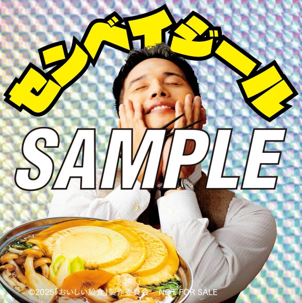 入場者特典】 現在上映中の映画 🍲「#おいしい給食炎の修学旅行