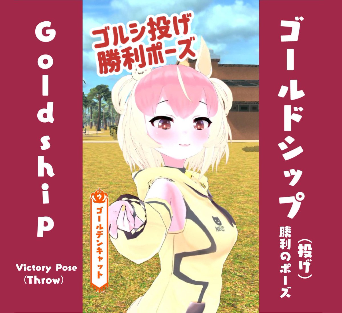 https://t.co/Rp3ml7ycgl
[MMD] ウマ娘 ゴールドシップ ( ゴルシ ) 勝利のポーズ (投げ) やってみた
[MMD] Umamusume Gold ship (golshi) Victory Pose ( throw ) 