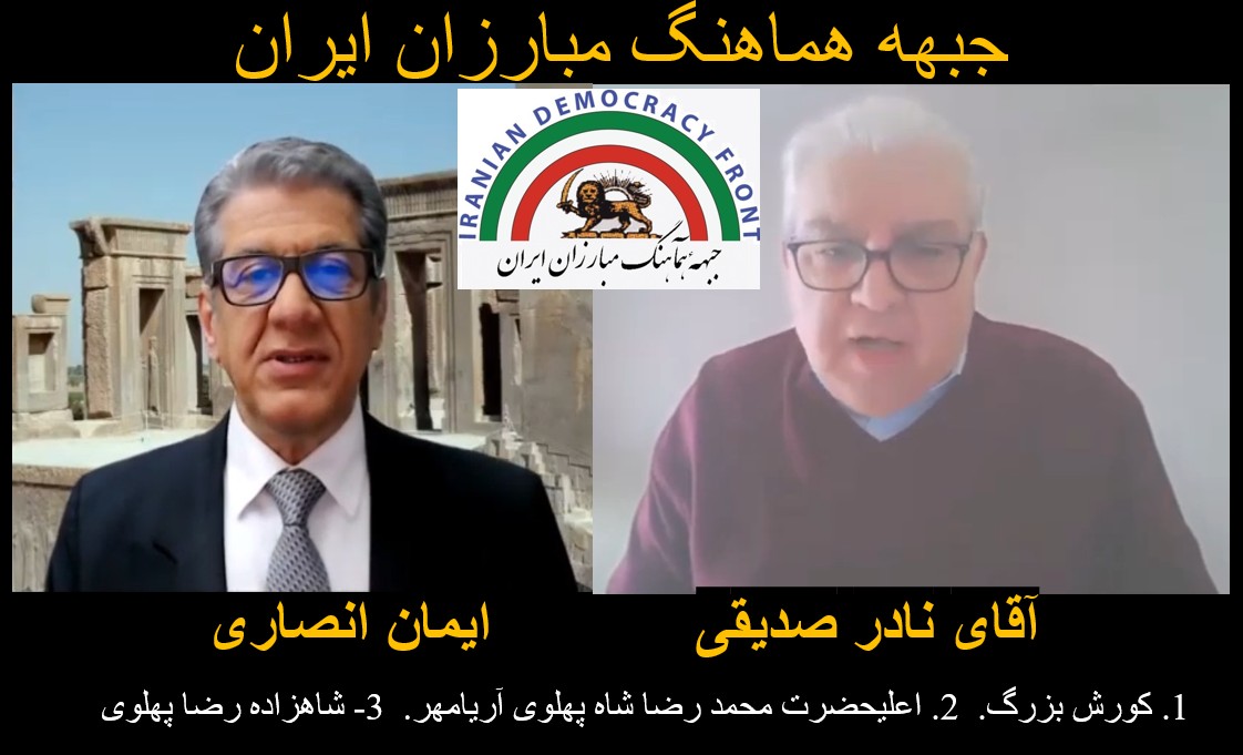 میهمان این برنامه ما آقای #نادر_صدیقی هستند که درباره:
 1- #کورش_بزرگ
 2- اعلیحضرت #محمد_رضا_شاه #پهلوی #آریامهر
 3- #شاهزاده_رضا_پهلوی   
سخن میگویند

youtu.be/KLsji3Geego