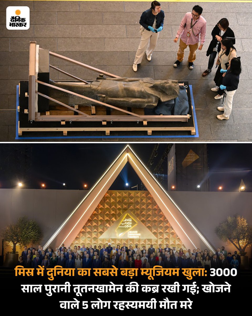 DainikBhaskar's tweet image. मिस्र में गीजा के पिरामिडों के पास दुनिया का सबसे बड़ा म्यूजियम ग्रैंड इजिप्शियन शनिवार को आम जनता के लिए खोल दिया है। इसे बनाने में करीब 1 अरब डॉलर से ज्यादा की लागत आई है। 
#Egypt #Pyramid #tutankhamun #museum 
पढ़िए पूरी खबर-
dainik.bhaskar.com/PCZDONTGXXb