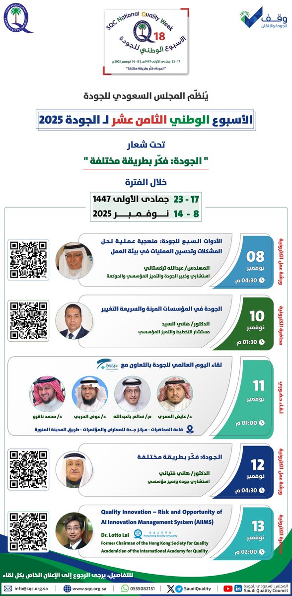 ينظّم المجلس السعودي للجودة (الأسبوع الوطني الثامن عشر للجودة لعام 2025م)
والذي يُقام خلال الفترة من 8 إلى 14 نوفمبر 2025م، تحت شعار:
"الجودة: فكّر بطريقة مختلفة"

#الأسبوع_الوطني_للجودة_18 
#الأسبوع_الوطني_للجودة
#الجودة_فكّر_بطريقة_مختلفة
#الجودة
#اليوم_العالمي_للجودة