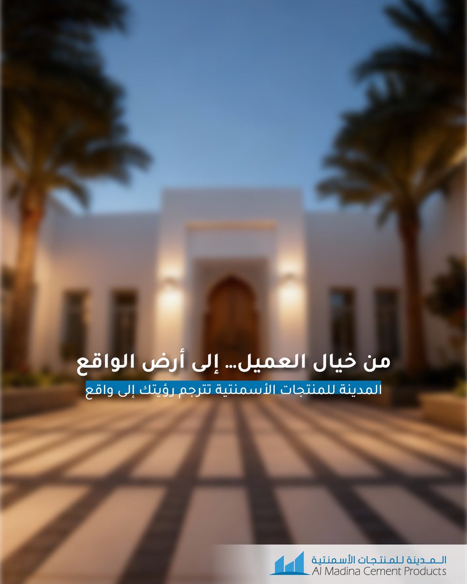 mcp_oman's tweet photo. 🏡✨
نحوّلك أفكارك لتصاميم تنبض على أرض الواقع…
مع المدينة للمنتجات الأسمنتية، رؤيتك تبدأ بخطوة جودة وثقة.

#المدينة_للمنتجات_الأسمنتية #جودة_تبنى_عليها #تصميم_يلهم #أعمال_إنشائية #بناء_يثق_به https://t.co/Ig42BpGlg6