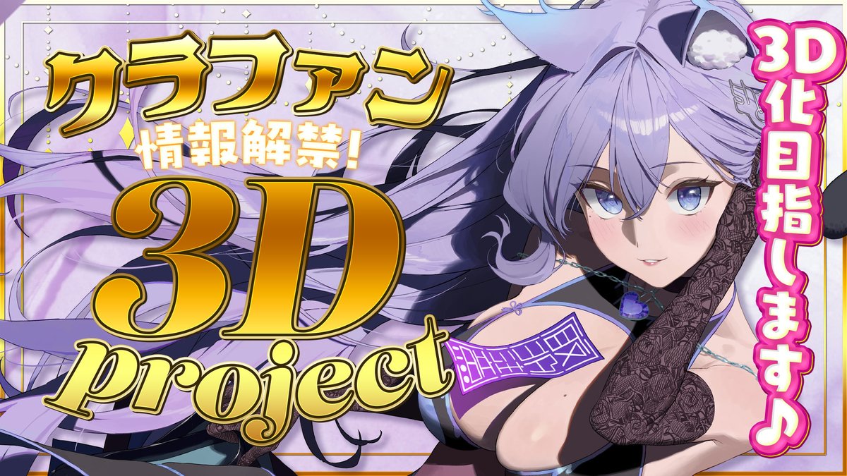 【配信告知💜】

🕗11/2 20:00～

#おなつ3Dクラファン 情報解禁🎊🎉

みんなと作り上げたい3Dモデルに向けて
たくさん準備してきたのでお楽しみ💜

⛩参拝場所
youtube.com/live/FPxcbbf1O…