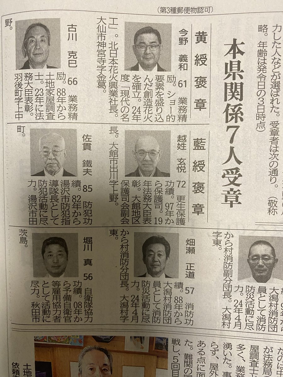 本日、秋の褒章受章者が発表になりました。
当社代表取締役　今野義和が黄綬褒章の栄誉に浴しました。謹んでご報告申し上げますとともに、感謝申し上げます。
#大曲の花火 #北日本花火興業　#黄綬褒章