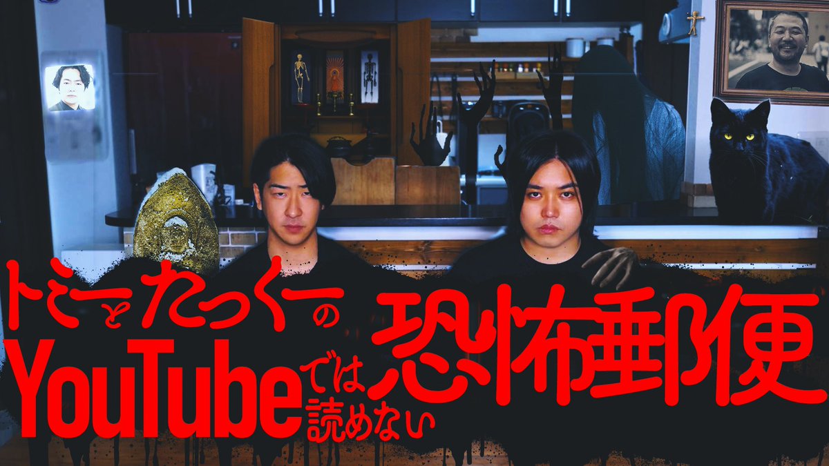 【緊急募集】

明日、僕とたっくーさんの
YouTubeでは話せない怖い話のイベントがあります。
そこで視聴者の皆さんから『YouTubeでは読めない怖い話』募集します。
イベントの１つのコーナーとしてで僕とたっくーさんが読みますのでペンネームとエピソードを書いて送ってみてください。