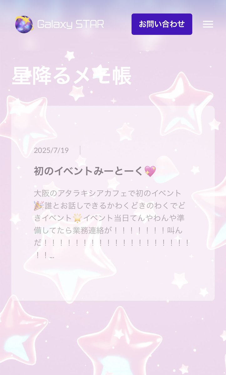 Galaxy STARのHPが❗️
更にバージョンUP⤴️🌟

『星降るメモ帳』されました💖

ここではみんなとの大事な思い出☺️
アップしていくとこ🎶

思い出沢山作って🥰
たーーーーくさん描くぞ📝

galaxystar.tokyo/noBNy6k4/qrA0Z…