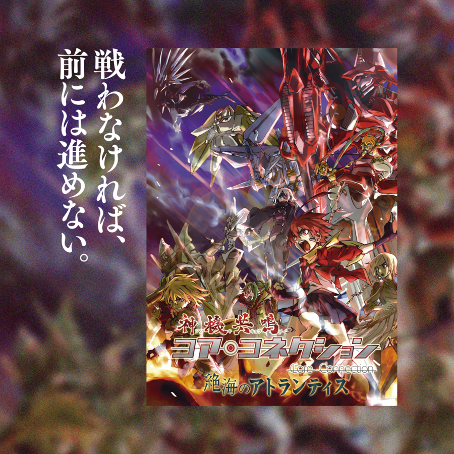 まずは《神機共鳴コア・コネクション》シリーズについてのご紹介です