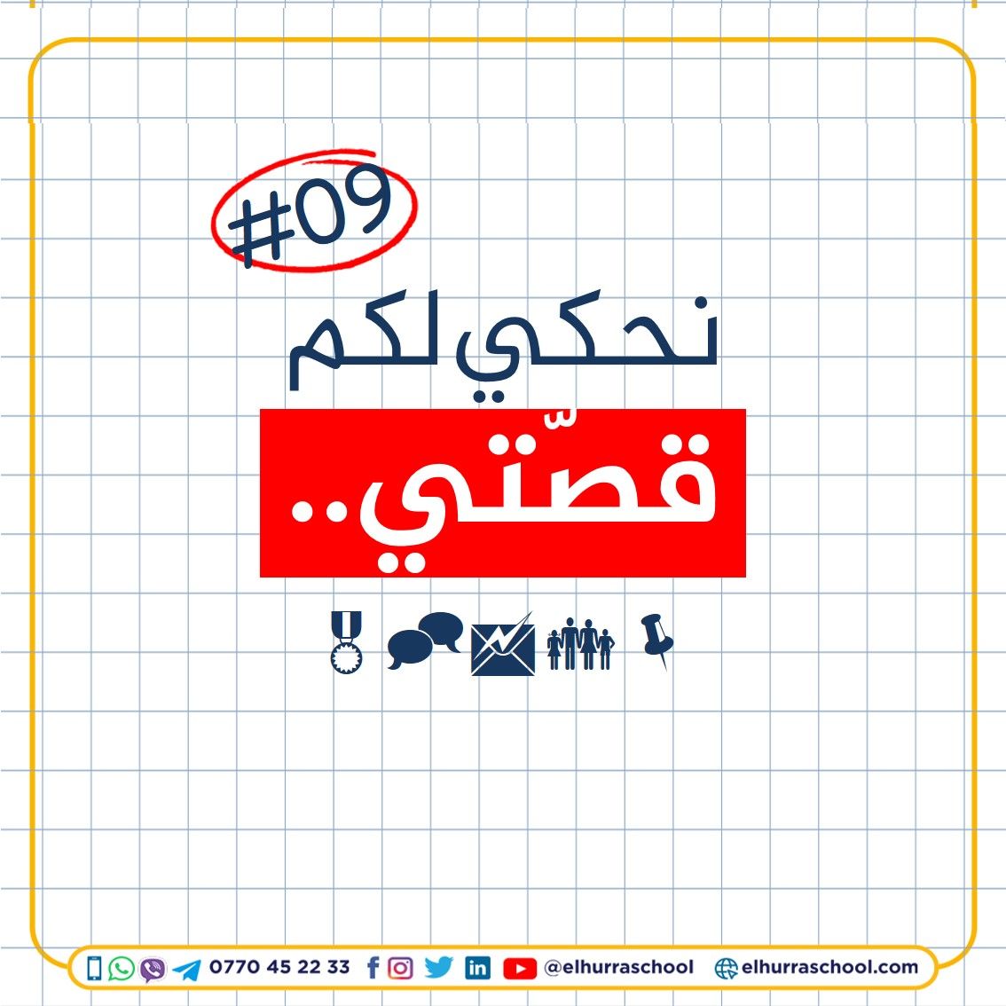 elhurraschool's tweet photo. #نحكي_لكم_قصتي_مع_الباك
جوزت باكالوريا عام 2020 بعد ما رسبت العام لي قبلو ل ظروف قاهرة 💔 و لكنني عقدت العزم ان اعود من جديد فلكل جواد كبوة 🐎 و انا كانت اموري على قد الحال كنا نسكنو في غرفة وحدة برك راني عاقلها كيما ضرك و كنت..● تتمة القصة على صفحاتنا. https://t.co/qlfo220ryt