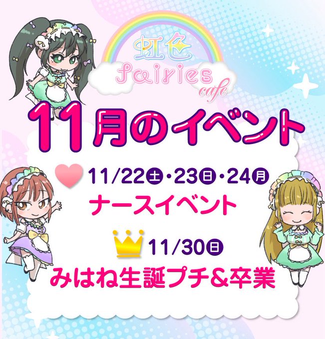 虹色fairies cafeのツイート