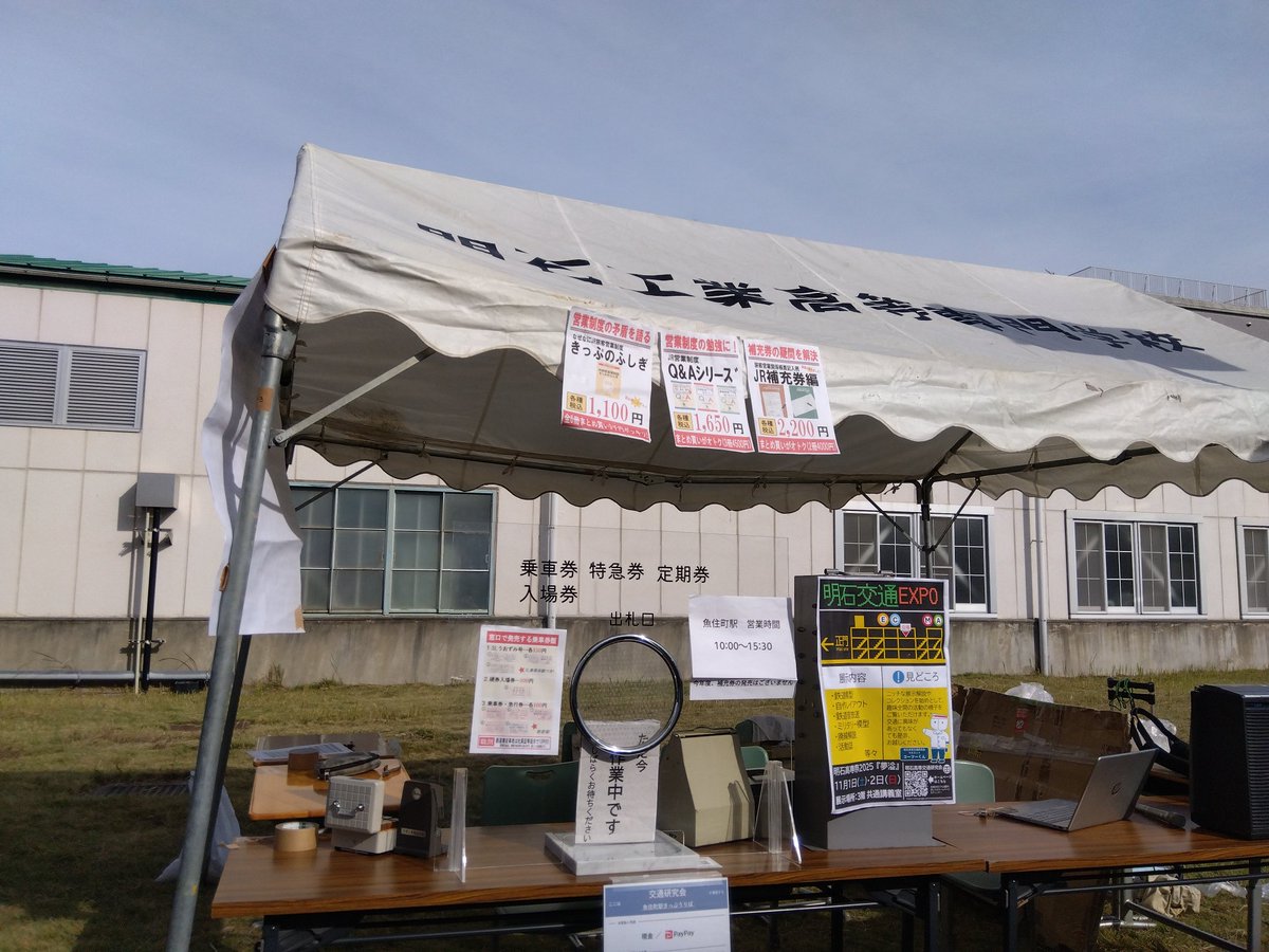 NITAC_ATRG's tweet photo. 明石交通EXPO、魚住町駅きっぷうりば、SLうおずみ号の運行、全て終了いたしました
ジオラマを自作してみたり、駅業務を本格的に任せていただいたり…色々挑戦した高専祭になりました
お越しいただいた皆様ありがとうございました！
#明石高専祭　#明石高専祭2025 　#夢溢　#nitac　#明石高専交通研究会 https://t.co/JT0b36wRmg