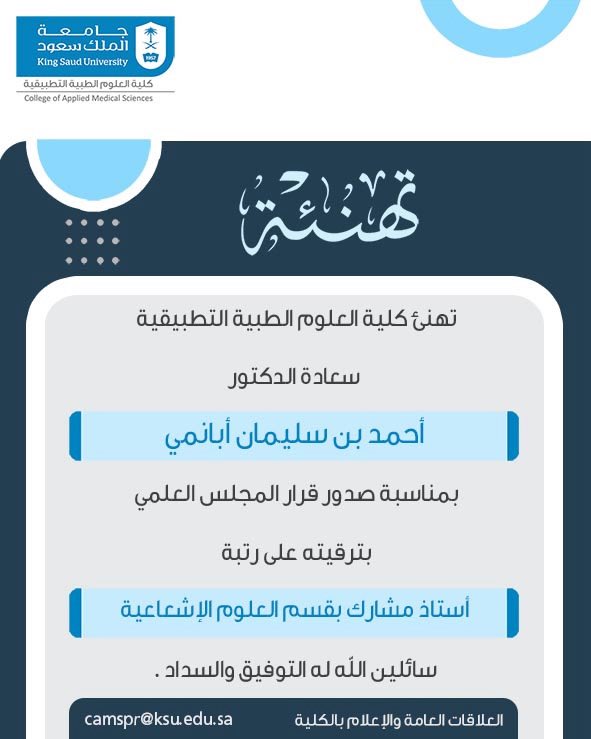 RAD_CAMS_KSU's tweet photo. يتقدم #قسم_العلوم_الإشعاعية بأسمى آيات التهاني والتبريكات لسعادة الدكتور أحمد بن سليمان أبانمي بمناسبة صدور موافقة المجلس العلمي بترقيته على رتبة أستاذ مشارك سائلين المولى له دوام التوفيق والسداد. https://t.co/CahqVeTPRq