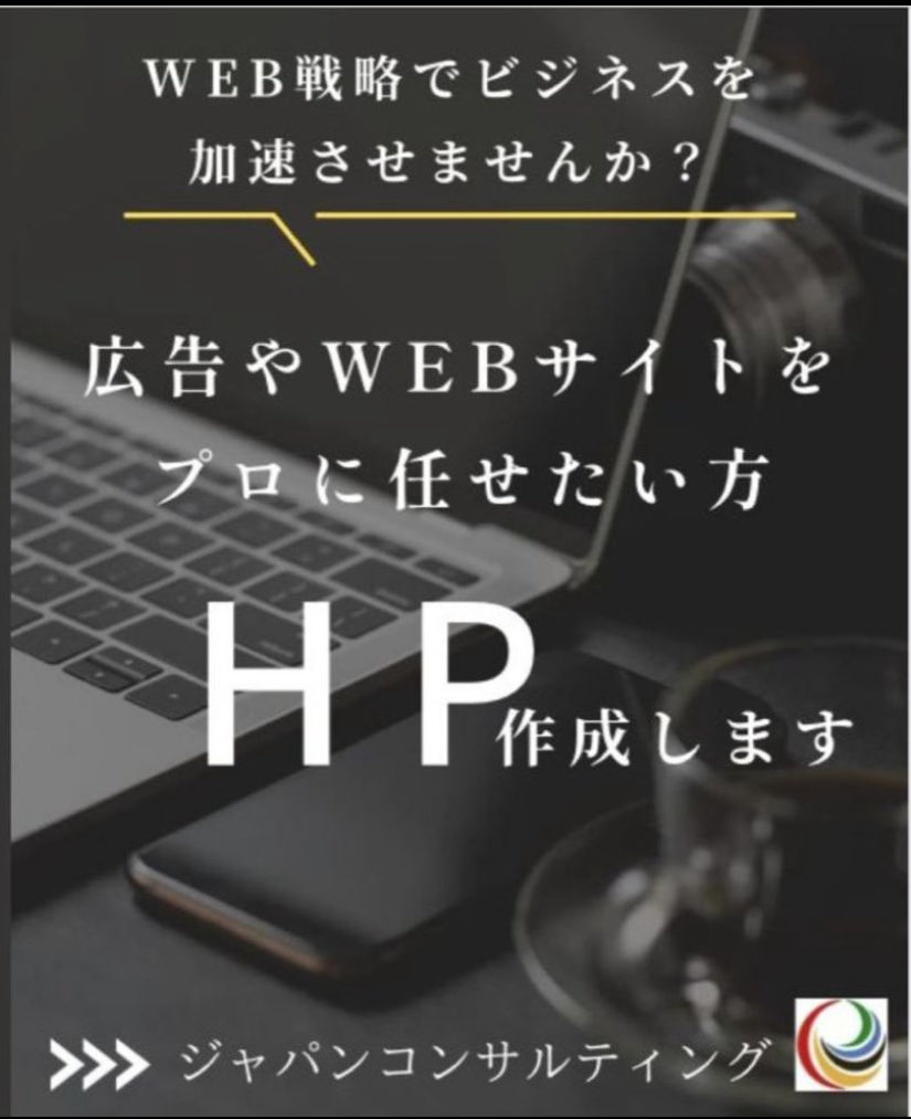 consult_japan_'s tweet image. ✅ WEBサイト制作・デザイン 📷 📷 Googleビジネス対策 📷 予約システム導入で業務効率化 📷企業の課題に合わせた 最適なWEB戦略 をご提案！ 集客UP＆業務改善をサポートします📷#WEBコンサル #WEBサイト制作 #広告運用 #Googleビジネス対策