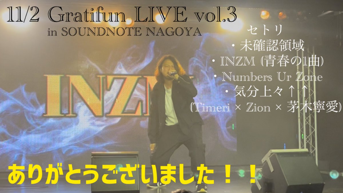 Zion_0906's tweet photo. 本日Gratifun LIVE vol.3 
ありがとうございました！！✨

ソロも、気分上々↑↑コラボも非常に素敵なステージになりました！！
青春の1曲には自分の活動の要となった曲、INZMを歌わせて頂きました！
改めて、愛知県2days LIVEありがとうございました‼️

Next LIVE→11/24 Belier〜ベリエ〜大阪です！ https://t.co/xRgftYM8vq