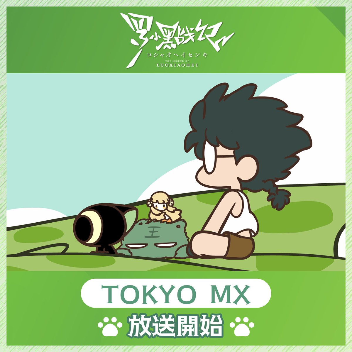 小型映画 アニメと特撮 GENKO-SHA ┏┈┈•┈┈ꕤ┈┈•┈┈┓ TVアニメ「#羅小黒戦記」 🍀第➄話🍀 ▸放送