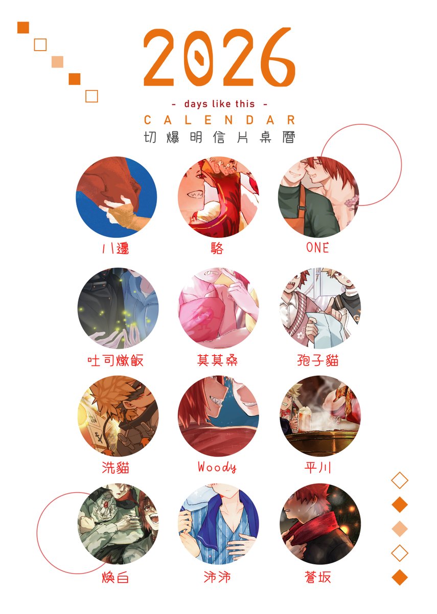 2026年切爆明信片桌曆預購！啟動！✊
因為很想要明年也有切爆主題桌曆所以找了同好們一起合作🤜🤛
同樂性質居多，所以售價盡量壓低了接近製作成本
也因此這次無法寄送海外，等於是台灣限定啦
附上每個月繪師的精華截圖💝
有興趣的切爆民們請歡迎下單～
（桌曆繪師請另見私訊欄通知）

🔗預購連結下收↓