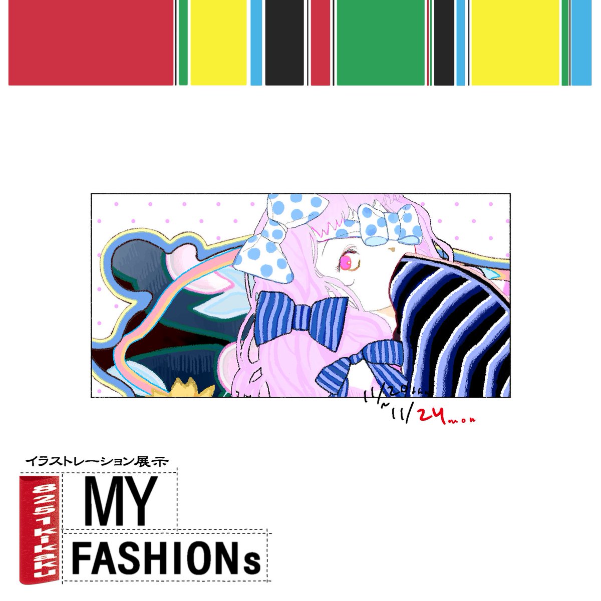 【お知らせ】
グループ展に参加します。

企画展『MY FASHIONs』
☆2025/11/20(木)-11/24(月・祝)の5日間
☆12:00-18:00(初日13:00から/最終日17:00まで)
☆京都市中京区坂本町686番地2 マルタカビル4階東
☆入場無料

どうぞよろしくお願いいたします。
