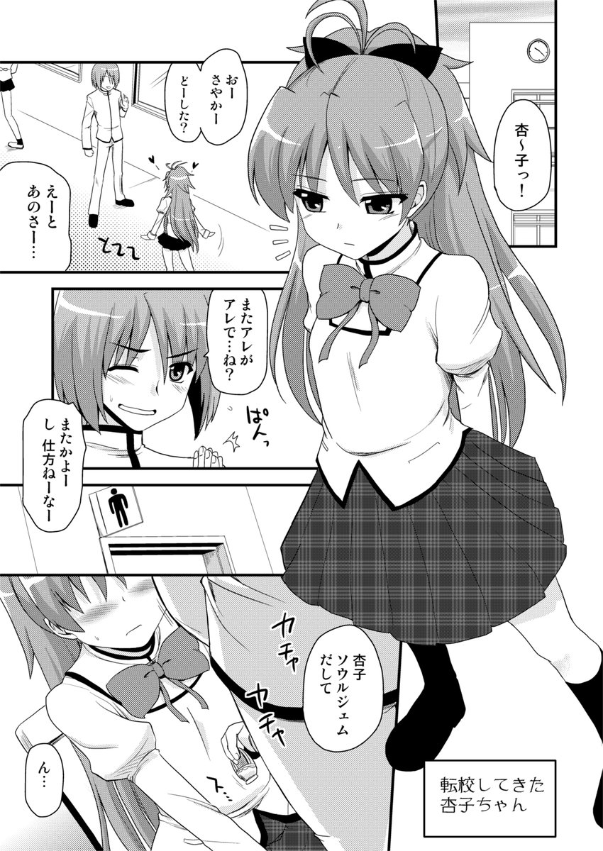 せっかくの杏子とさやかの出会い回、
全ページアップしたので、良かったら見てってください。

ずっと一緒にいてやるよ(全ページ) | 聖☆司 #pixiv https://t.co/i6WTFzwsfh 