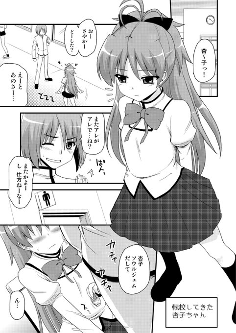 せっかくの杏子とさやかの出会い回、
全ページアップしたので、良かったら見てってください。

ずっと一緒にいてやるよ(全ページ) | 聖☆司 #pixiv https://t.co/i6WTFzwsfh 