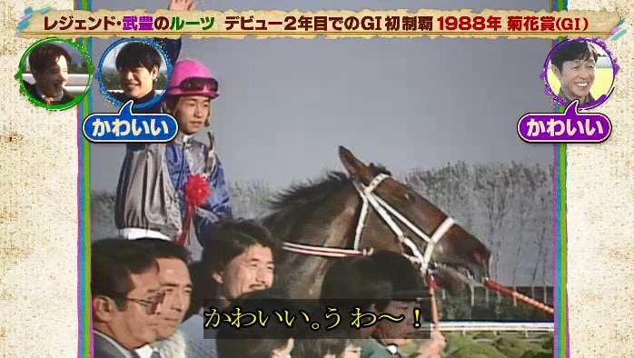 19歳の武豊騎手と菊花賞馬スーパークリーク