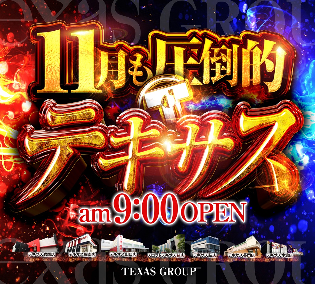おはようございます🌞 テキサス山口店です！ １１月も圧倒的テキサス🔥 本日：１１月４日（火）連日朝９時OPEN✨ 圧倒的人気機種好評稼働中💥  エヴァ＆ジャグラーシリーズおすすめ💥 皆様のご来店お待ちしております💪