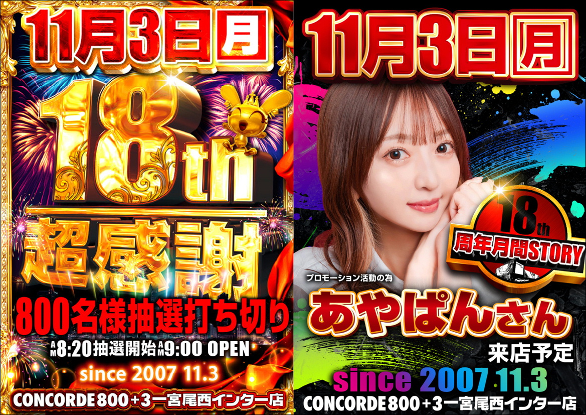 こんばんわ‼️ おかげ様で、明日11月3日で18周年を迎えます