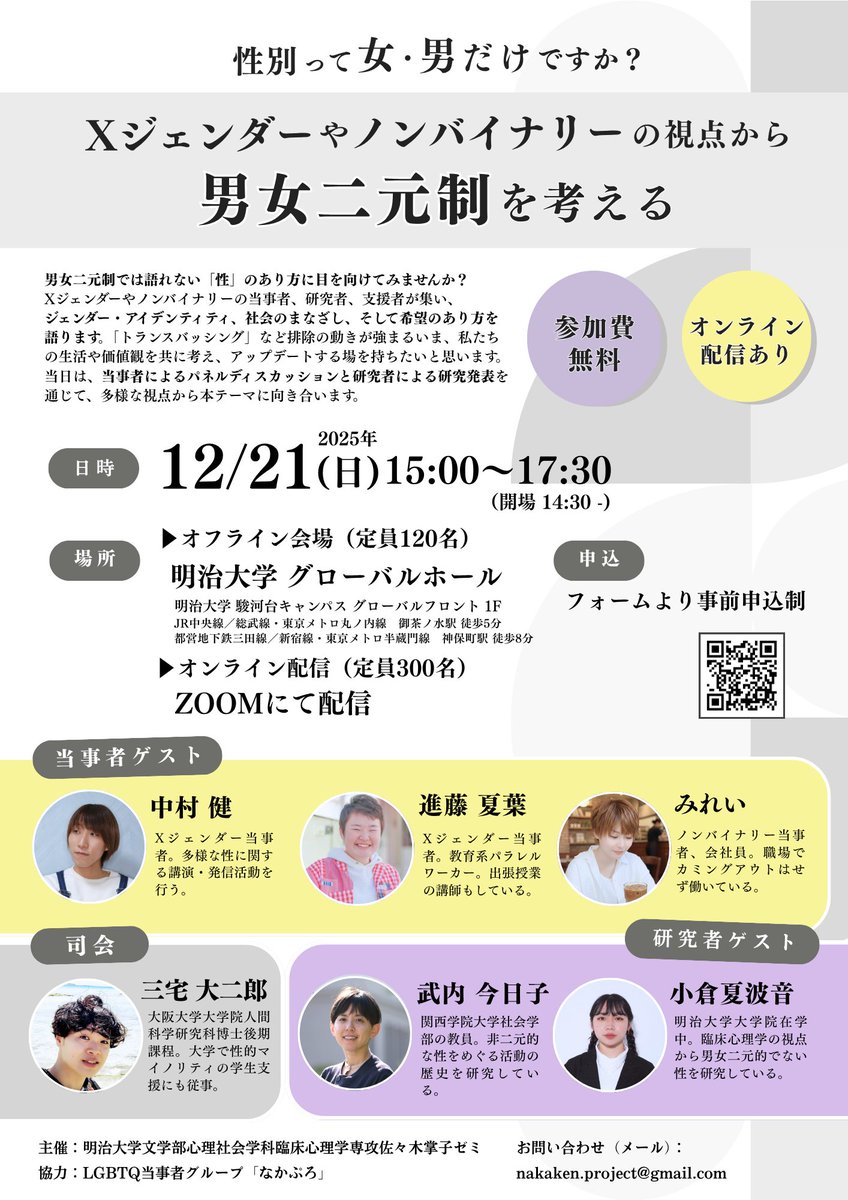 naka_X_'s tweet image. 【X／NBイベント開催🎉】

半年かけて温めてきたイベント、ようやくお知らせできます🙌
当事者の語り・研究発表を通して、社会・個人のあり方を考えます。

このテーマで、皆さんと場を作れることが嬉しい😭
ぜひご参加ください！✨

12/21(日)15:00〜 明治大学+配信
申込▶︎ forms.gle/U44cjJd2N9FZ7c…